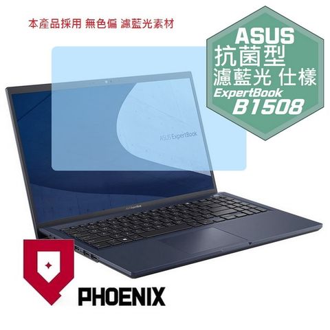 ASUS ExpertBook B1 B1508 B1508C B1508CB B1508CEAE 系列 專用 抗菌型 無色偏 濾藍光 螢幕貼