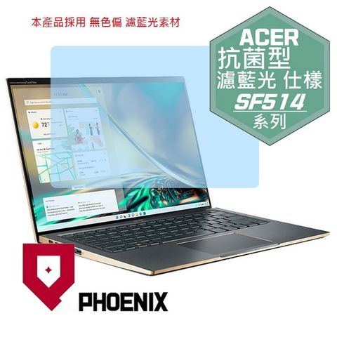 PHOENIX ACER Swift 5 SF514-56 / SF514-56T 系列 專用 抗菌型 無色偏 濾藍光 螢幕貼