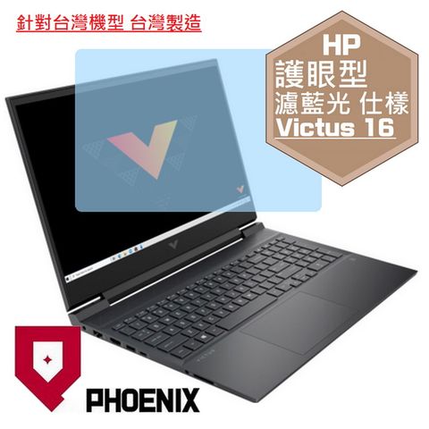 PHOENIX Victus Gaming 16-R0065TX 16-R0066TX 16-R0069TX 16-R0070TX 專用 高流速 護眼型 濾藍光 螢幕貼