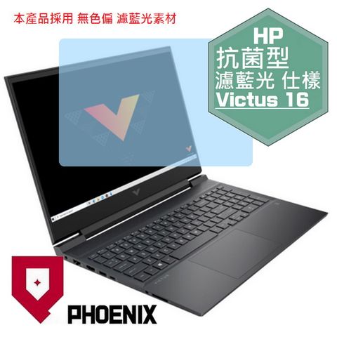 PHOENIX Victus Gaming 16-R0065TX 16-R0066TX 16-R0069TX 16-R0070TX 專用 抗菌型 無色偏 濾藍光 螢幕貼