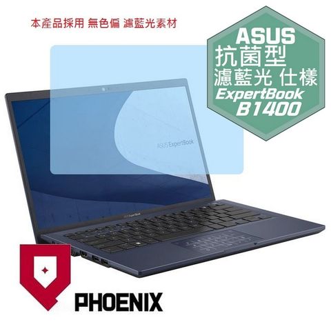 PHOENIX ASUS ExpertBook B1 B1400C B1400CB B1400CEAE B1400CBA 系列 商務筆電 專用 抗菌型 無色偏 濾藍光 螢幕貼