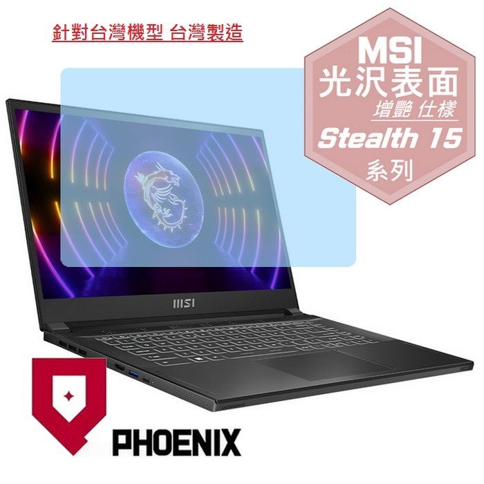 PHOENIX MSI Stealth 15 A13V / Stealth 15 A13VE-014TW 專用 高流速 光澤亮面 螢幕貼