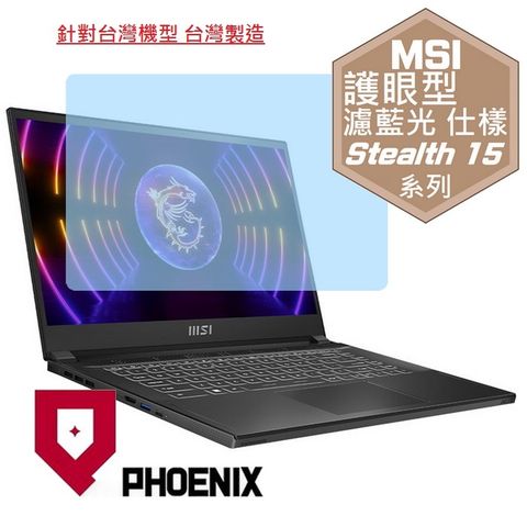 PHOENIX MSI Stealth 15 A13V / Stealth 15 A13VE-014TW 系列 專用 高流速 護眼型 濾藍光 螢幕貼