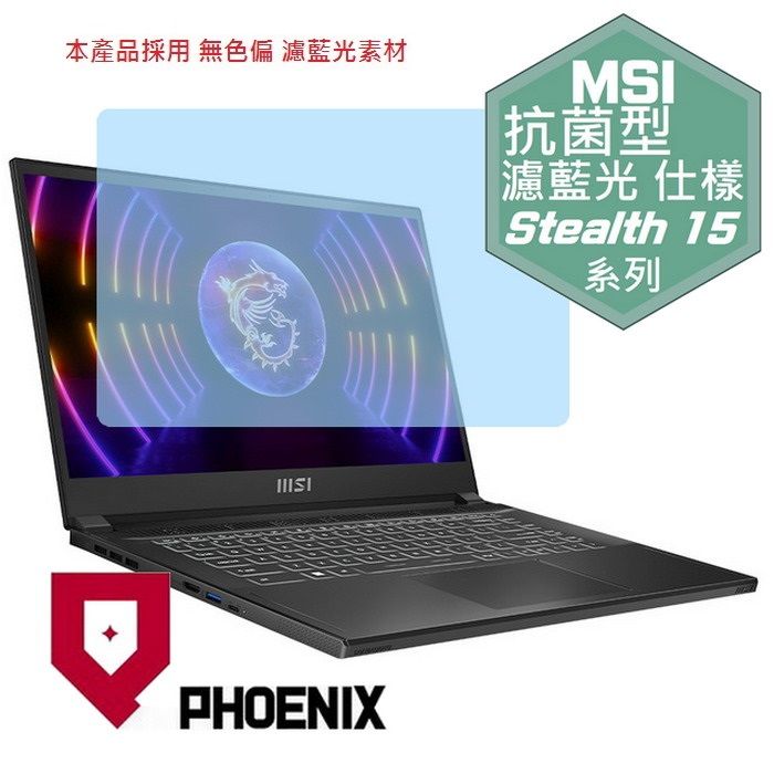 PHOENIX MSI Stealth 15 A13V / Stealth 15 A13VE-014TW 系列 專用 高流速 抗菌型 無色偏 濾藍光 螢幕貼