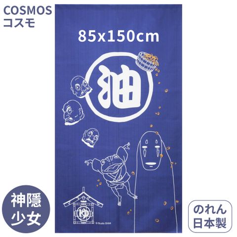 COSMOS 日本製神隱少女無臉男85x150cm長門簾No.10547油屋BL吉卜力宮崎駿布簾隔簾溫泉暖簾子