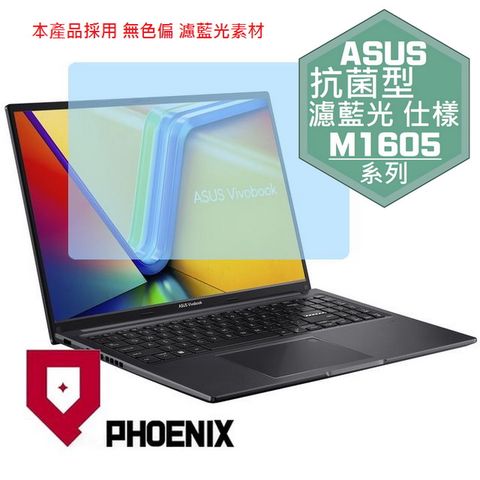 PHOENIX ASUS VivoBook 16 M1605 M1605Y M1605YA 系列 16:10 專用 抗菌型 無色偏 濾藍光 螢幕保護貼