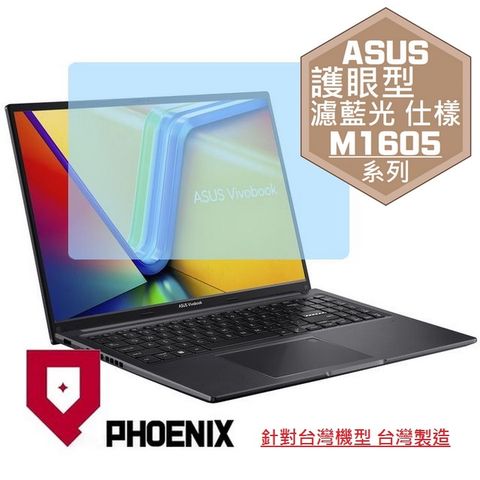 PHOENIX ASUS VivoBook 16 M1605 M1605Y M1605YA 系列 16:10 專用 高流速 護眼型 濾藍光 螢幕保護貼