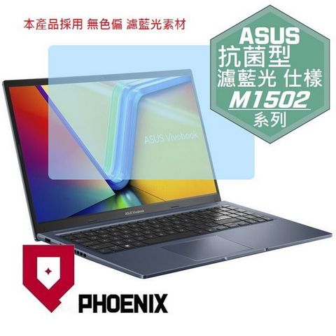 PHOENIX ASUS M1502 Vivobook 15 M1502Q M1502QA 系列 專用 抗菌型 無色偏 濾藍光 螢幕貼