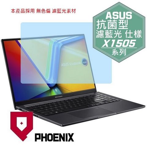 PHOENIX ASUS X1505 Vivobook 15 X1505 X1505ZA X1505VA 系列 專用 抗菌型 無色偏 濾藍光 螢幕貼