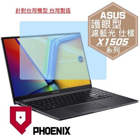 PHOENIX ASUS X1505 Vivobook 15 X1505 X1505ZA X1505VA 系列 專用 高流速 護眼型 濾藍光 螢幕貼