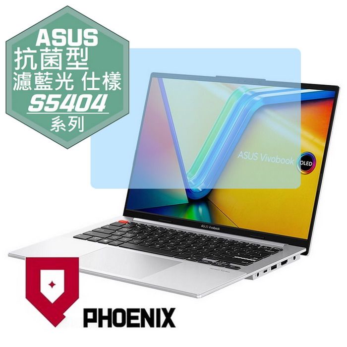 PHOENIX ASUS Vivobook S14 S5404 S5404V S5404VA 系列 專用 抗菌型 無色偏 濾藍光 螢幕保護貼