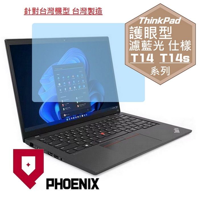 PHOENIX ThinkPad T14 Gen 4 21HD / ThinkPad T14s Gen 4 21F6 系列 專用 高流速 護眼型 濾藍光 螢幕貼