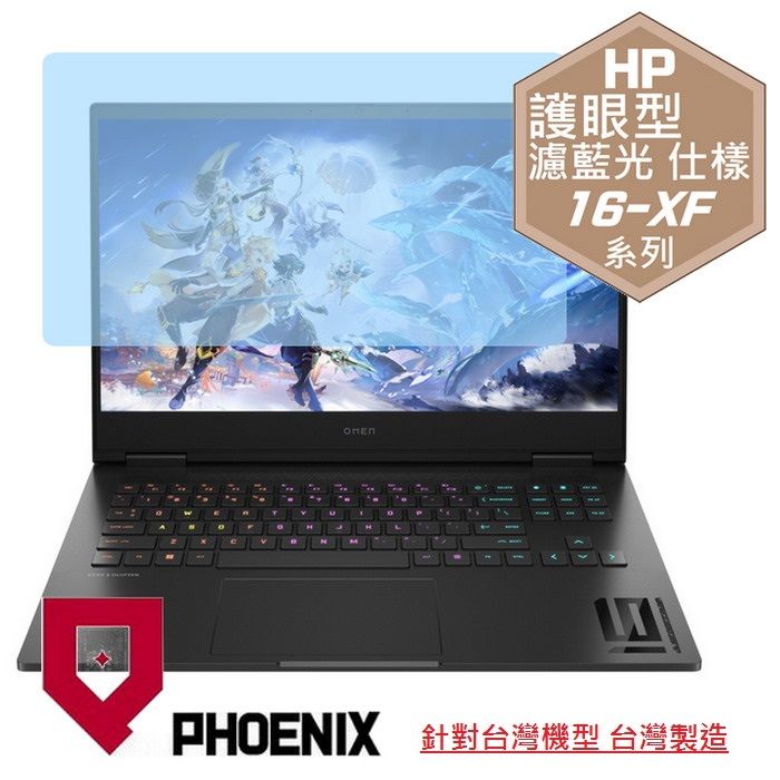 PHOENIX HP OMEN Gaming 16-xf0019AX 16-xf0018AX 系列 專用 高流速 護眼型 濾藍光 螢幕貼