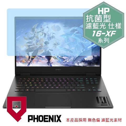 HP OMEN Gaming 16-xf0019AX 16-xf0018AX 系列 專用 抗菌型 無色偏 濾藍光 螢幕貼