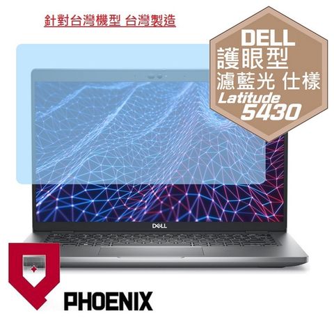 PHOENIX Latitude 5430 5420 系列 專用 高流速 護眼型 濾藍光 螢幕貼