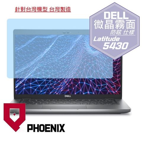 PHOENIX Latitude 5430 5420 系列 專用 高流速 防眩霧面 螢幕貼