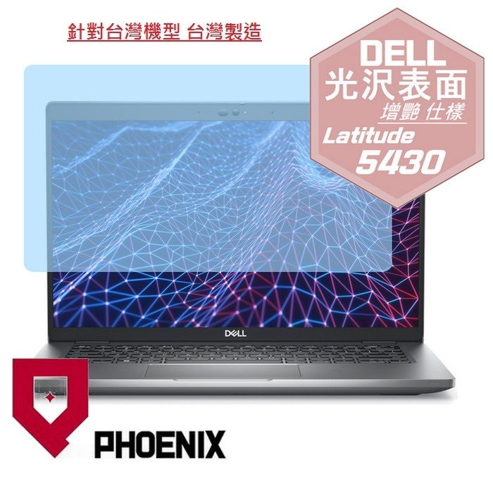 PHOENIX DELL Latitude 5430 5420 系列 專用 高流速 光澤亮面 螢幕貼