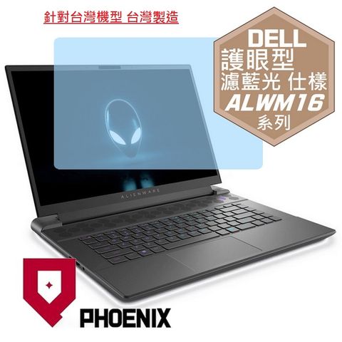 PHOENIX DELL Alienware M16 系列 ALWA16M / ALWM16-R3988QBTW ALWM16-R3788QBTW 專用 高流速 護眼型 濾藍光 螢幕貼