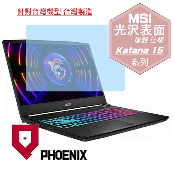 PHOENIX MSI Katana 15 B13V / B13VFK-1471TW / B13VFK-089TW / B13VGK-1201TW 系列 高流速 光澤亮面 螢幕貼