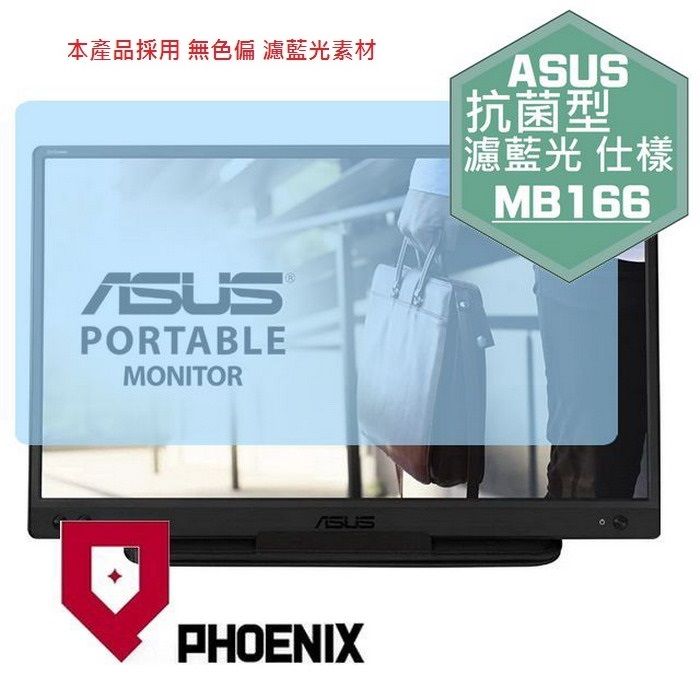 PHOENIX ASUS ZenScreen 16型 MB166C MB166CR MB16AMT MB16AHT 可攜式螢幕 系列 專用 抗菌型 無色偏 濾藍光 螢幕貼