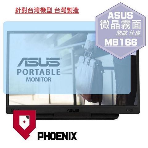 PHOENIX ASUS ZenScreen 16型 MB166C MB166CR MB16AMT MB16AHT 可攜式螢幕 系列 專用 高流速 防眩霧面 螢幕貼