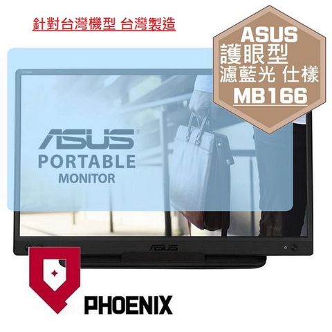 ASUS ZenScreen 16型 MB166C MB166CR MB16AMT MB16AHT 可攜式螢幕 系列 專用 高流速 護眼型 濾藍光 螢幕貼