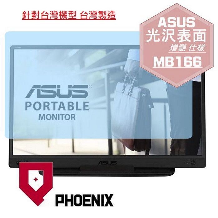 PHOENIX ASUS ZenScreen 16型 MB166C MB166CR MB16AMT MB16AHT 可攜式螢幕 系列 專用 高流速 光澤亮面 螢幕貼