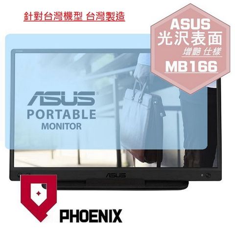 ASUS ZenScreen 16型 MB166C MB166CR MB16AMT MB16AHT 可攜式螢幕 系列 專用 高流速 光澤亮面 螢幕貼