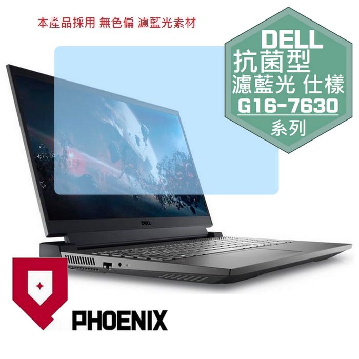 PHOENIX DELL Gaming G16-7630 系列 專用 高流速 抗菌型 無色偏 濾藍光 螢幕貼