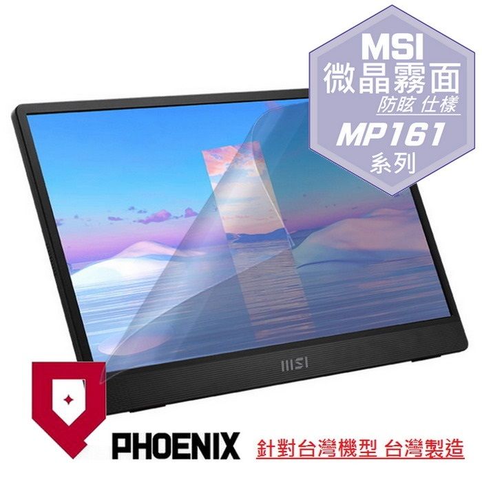 PHOENIX MSI PRO MP161 / MP161 E2 16型 可攜式螢幕 可攜式顯示器 系列 專用 高流速 防眩霧面 螢幕貼