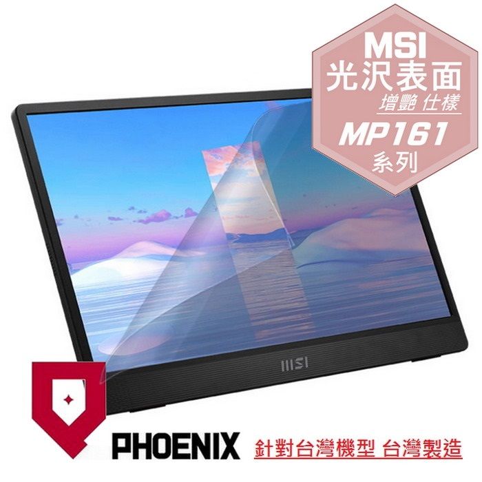 PHOENIX MSI PRO MP161 / MP161 E2 16型 可攜式螢幕 可攜式顯示器 系列 專用 高流速 光澤亮面 螢幕貼