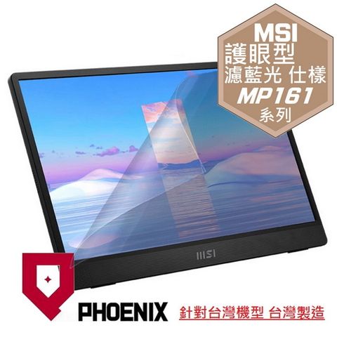 MSI PRO MP161 / MP161 E2 16型 可攜式螢幕 可攜式顯示器 系列 專用 高流速 護眼型 濾藍光 螢幕貼