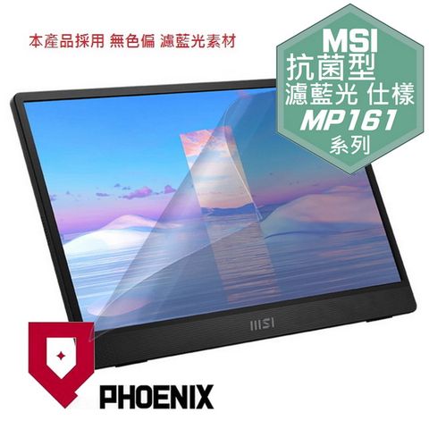MSI PRO MP161 / MP161 E2 16型 可攜式螢幕 可攜式顯示器 系列 專用 抗菌型 無色偏 濾藍光 螢幕貼