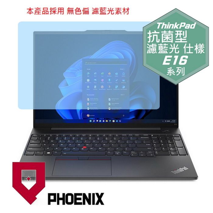 PHOENIX Lenovo ThinkPad E16 Gen1 21JN005FTW 系列 專用 抗菌型 無色偏 濾藍光 螢幕貼