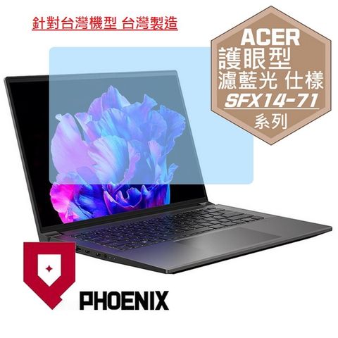 ACER Swift X SFX14 / SFX14-71G 系列 專用 高流速 護眼型 濾藍光 螢幕貼