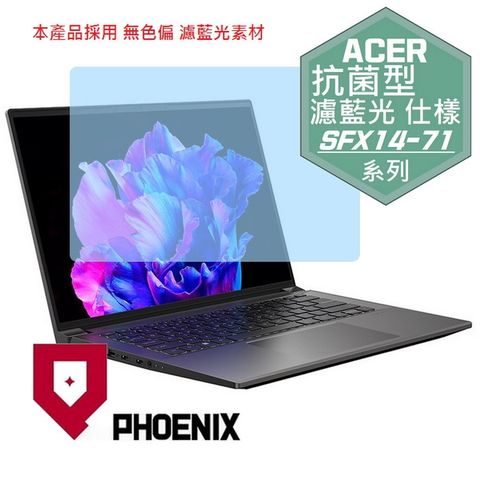 PHOENIX ACER Swift X SFX14 / SFX14-71G 系列 專用 抗菌型 無色偏 濾藍光 螢幕保護貼