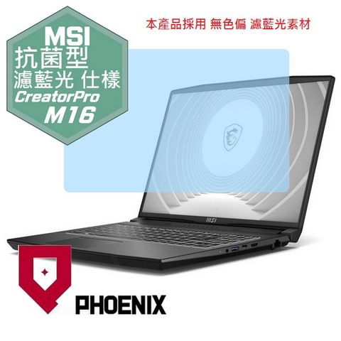 PHOENIX CreatorPro M16 B13VK-1020TW / B13VI-1428TW / M16 HX C14VIG 專用 抗菌型 無色偏 濾藍光 螢幕貼