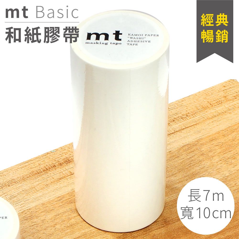  日本mt和紙膠帶不殘膠Basic經典暢銷寬10cm/長7米MT10W208白色可書寫紙膠布適設計DIY裝飾手帳本