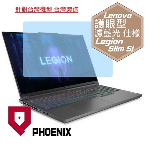 PHOENIX Legion Slim 5 16IRH8 16" Gen8 82YA003NTW 82YA008XTW 系列 專用 高流速 護眼型 濾藍光 螢幕貼