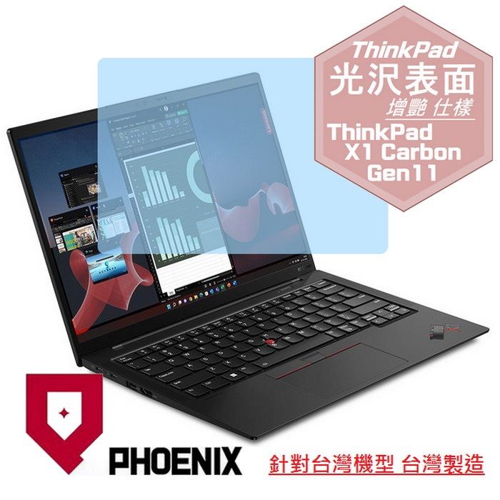 PHOENIX ThinkPad X1C 11th / 21CBS00V00 21HMS02J00 系列 16:10 專用 高流速 光澤亮面 螢幕貼