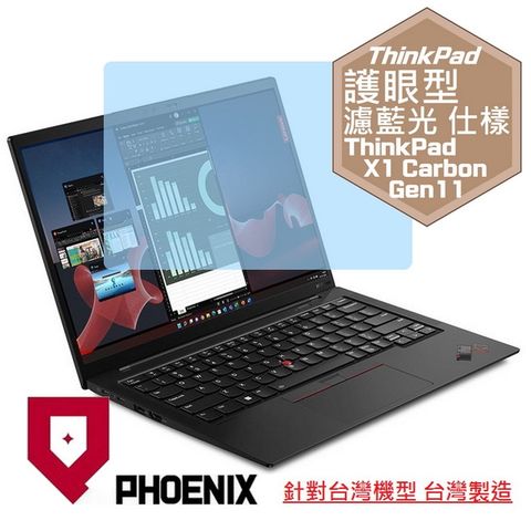 PHOENIX ThinkPad X1C 11th / ThinkPad X1 Carbon Gen 11 21CBS00V00 21HMS02J00 系列 16:10 專用 高流速 護眼型 濾藍光 螢幕貼