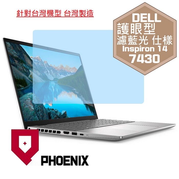 PHOENIX DELL Inspiron 14 7000 系列 Inspiron14-7430 Ins14-7430 系列 專用 高流速 護眼型 濾藍光 螢幕貼