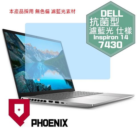 PHOENIX DELL Inspiron 14 7000 系列 Inspiron14-7430 Ins14-7430 系列 專用 抗菌型 無色偏 濾藍光 螢幕貼