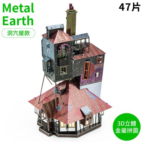 Tenyo 哈利波特Metal Earth洞穴屋立體3D金屬拼圖B-MN-003C衛斯理The Burrow HP