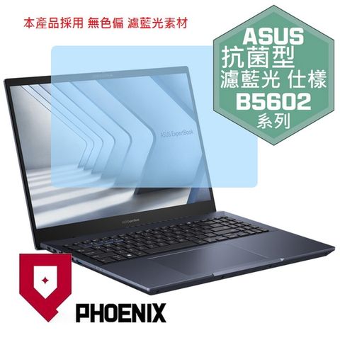 PHOENIX ASUS ExperBook B5 B5602 B5602C B5602CVA B5602CB B5602CBA B5602CBN B5602CVN 系列 專用 抗菌型 無色偏 濾藍光