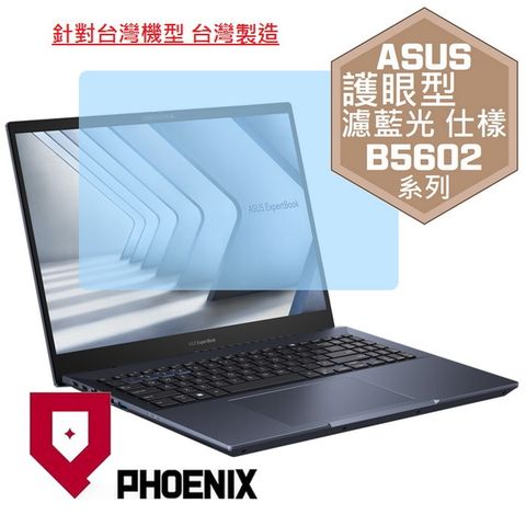 ASUS ExperBook B5 B5602 B5602C B5602CVA B5602CB B5602CBA B5602CBN B5602CVN 系列 專用 高流速 護眼型 濾藍光 螢幕貼
