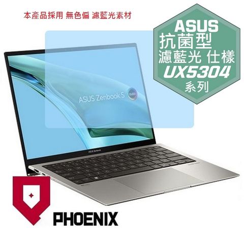 PHOENIX ASUS Zenbook UX5304 UX5304M UX5304MA UX5304VA 系列 專用 高流速 抗菌型 無色偏 濾藍光 螢幕貼