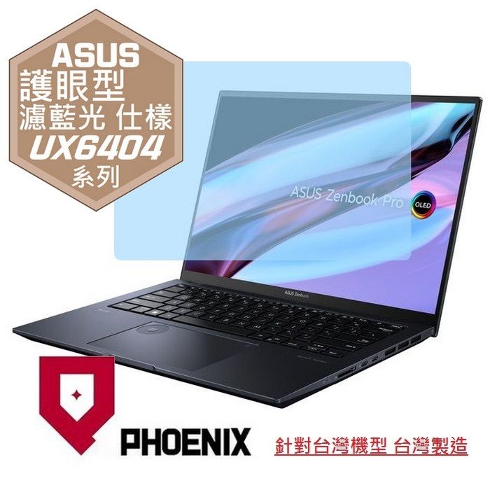 PHOENIX ASUS Zenbook Pro 14 OLED UX6404 UX6404V UX6404VI 系列 專用 高流速 護眼型 濾藍光 螢幕貼