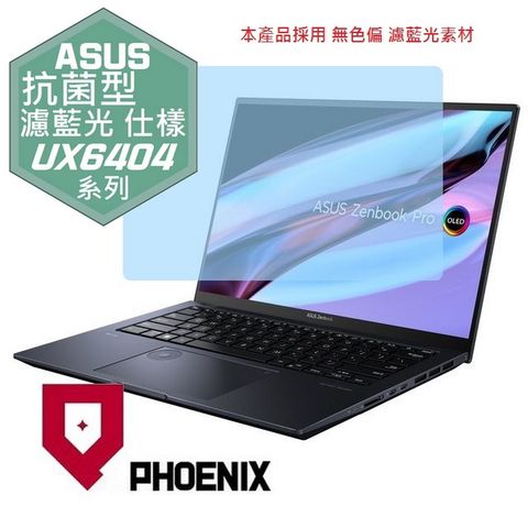 PHOENIX ASUS Zenbook Pro 14 OLED UX6404 UX6404V UX6404VI 系列 專用 抗菌型 無色偏 濾藍光 螢幕貼