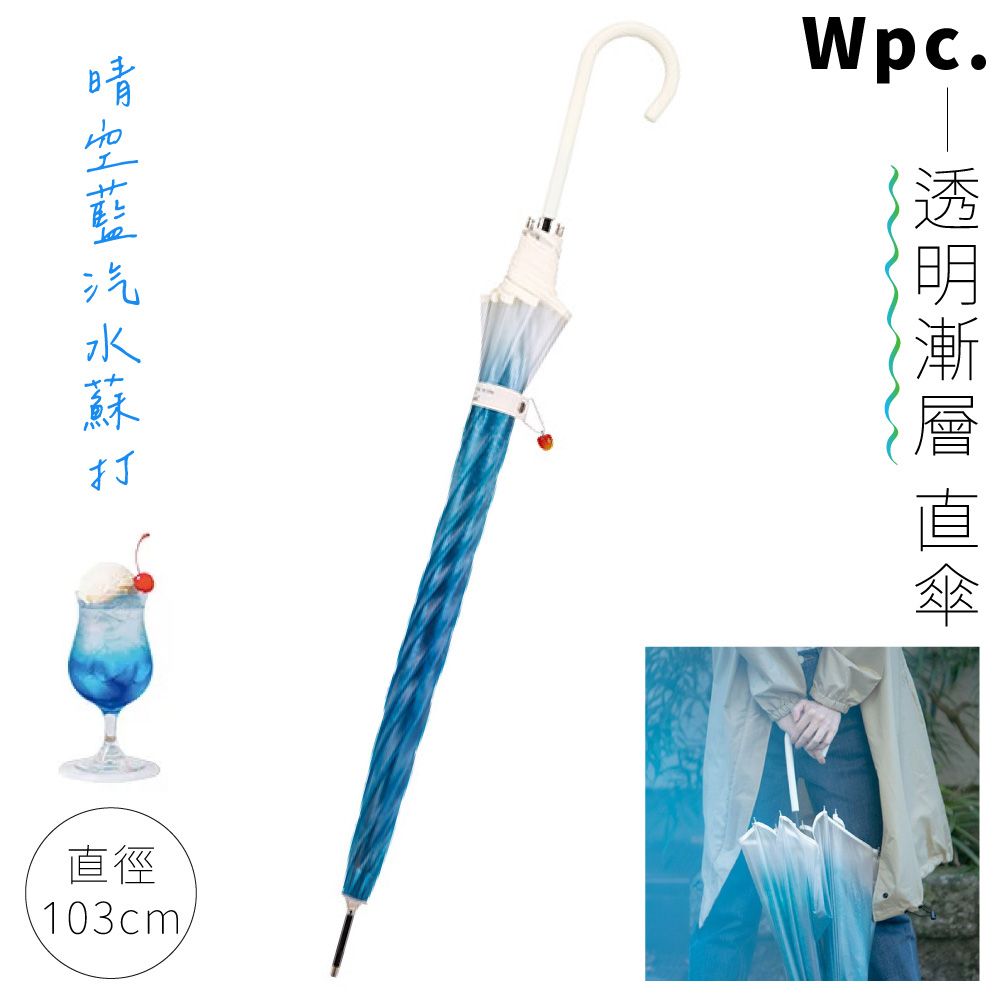 W.P.C. 日本Wpc.聯名旅行喫茶冰淇淋蘇打半透明漸層直立傘103cm直傘PT-TA01咖啡職人@tsunekawa雨傘長傘